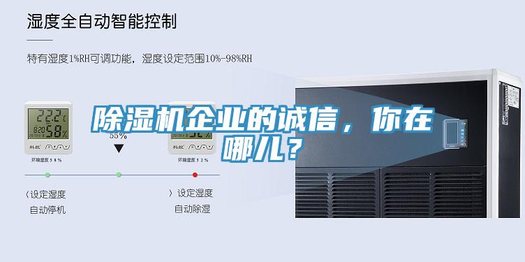 除濕機企業(yè)的誠信，你在哪兒？