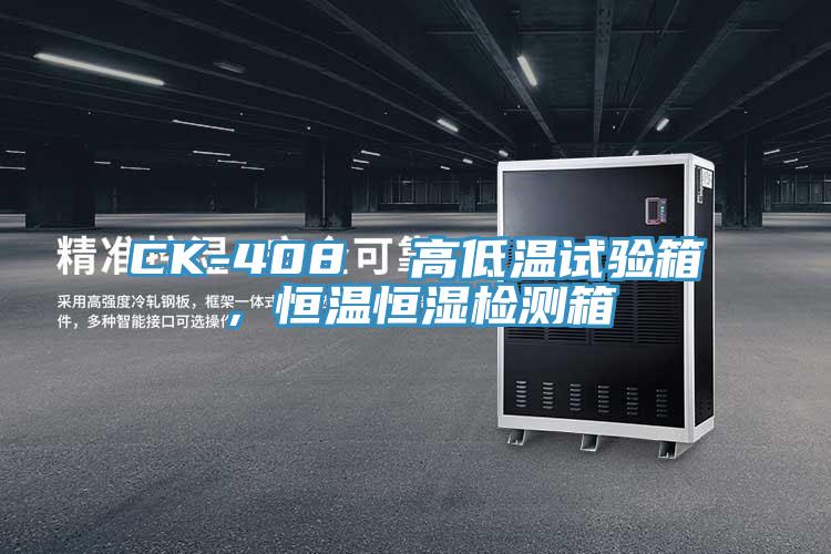 CK-408  高低溫試驗箱，恒溫恒濕檢測箱