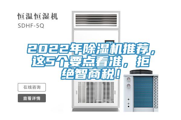 2022年除濕機(jī)推薦，這5個(gè)要點(diǎn)看準(zhǔn)，拒絕智商稅！