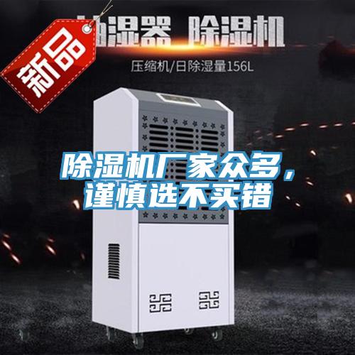 除濕機(jī)廠家眾多，謹(jǐn)慎選不買錯