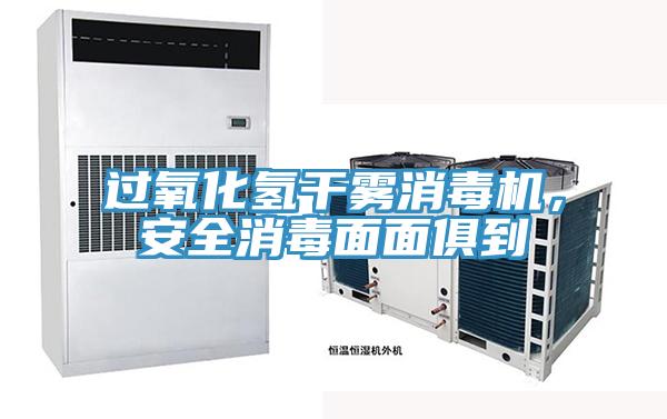 過(guò)氧化氫干霧消毒機(jī)，安全消毒面面俱到