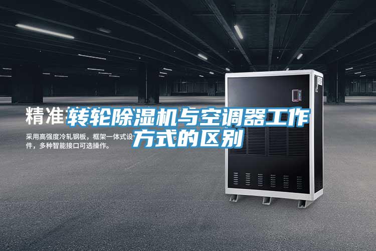 轉輪除濕機與空調(diào)器工作方式的區(qū)別