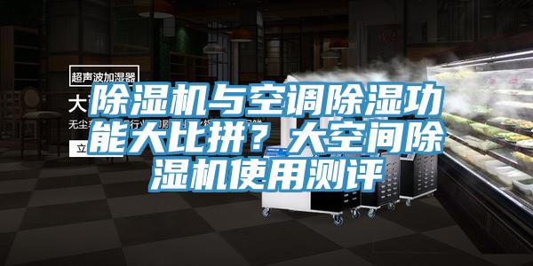 除濕機(jī)與空調(diào)除濕功能大比拼？大空間除濕機(jī)使用測(cè)評(píng)