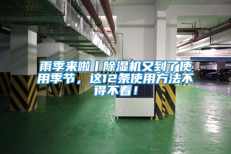 雨季來啦丨除濕機(jī)又到了使用季節(jié)，這12條使用方法不得不看！