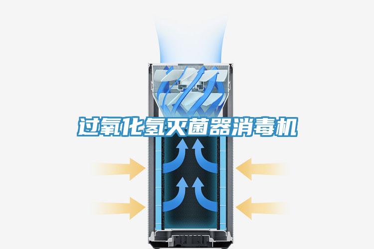 過氧化氫滅菌器消毒機(jī)