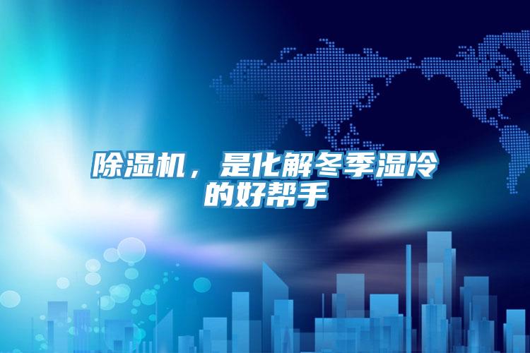除濕機(jī)，是化解冬季濕冷的好幫手