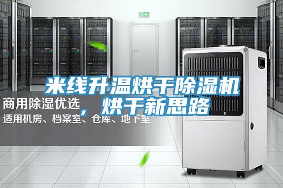 米線升溫烘干除濕機，烘干新思路