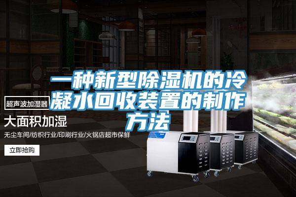 一種新型除濕機的冷凝水回收裝置的制作方法