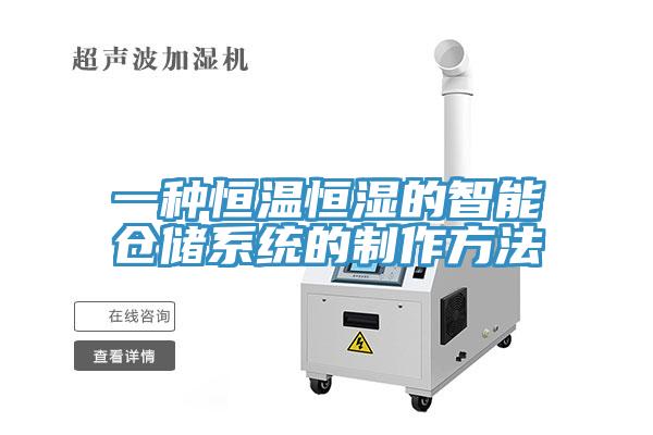 一種恒溫恒濕的智能倉儲(chǔ)系統(tǒng)的制作方法
