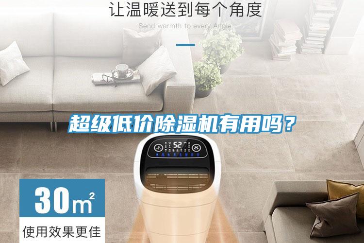 超級低價除濕機有用嗎？