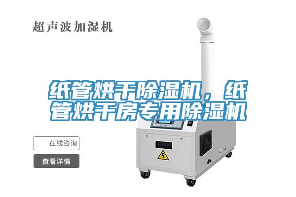 紙管烘干除濕機(jī)，紙管烘干房專用除濕機(jī)
