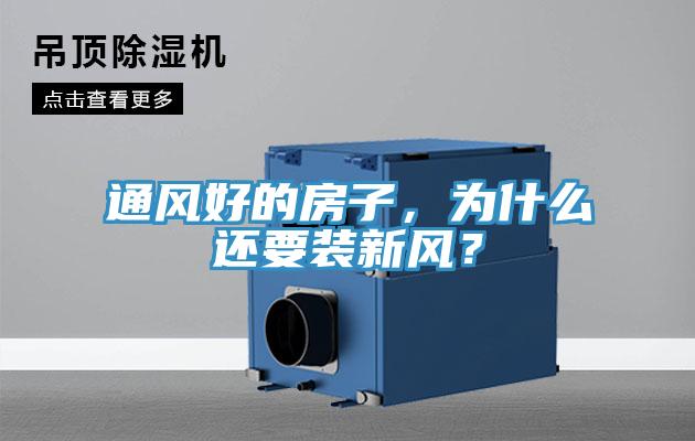 通風(fēng)好的房子，為什么還要裝新風(fēng)？