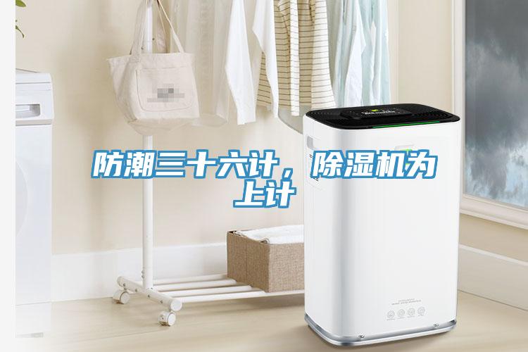 防潮三十六計，除濕機為上計