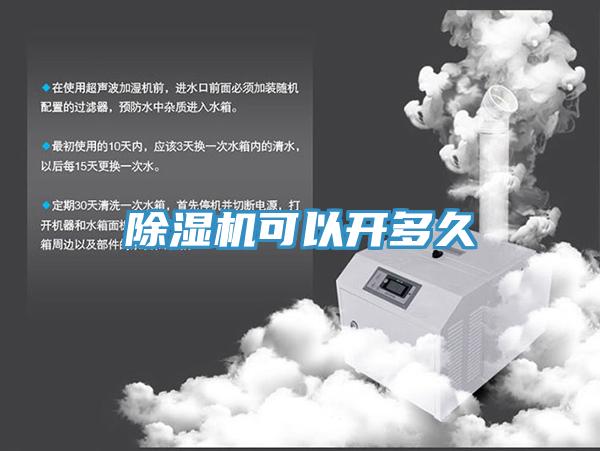 除濕機可以開多久