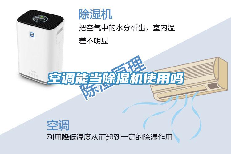 空調(diào)能當(dāng)除濕機使用嗎