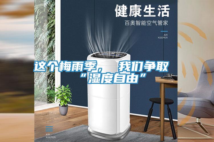 這個梅雨季， 我們爭取“濕度自由”
