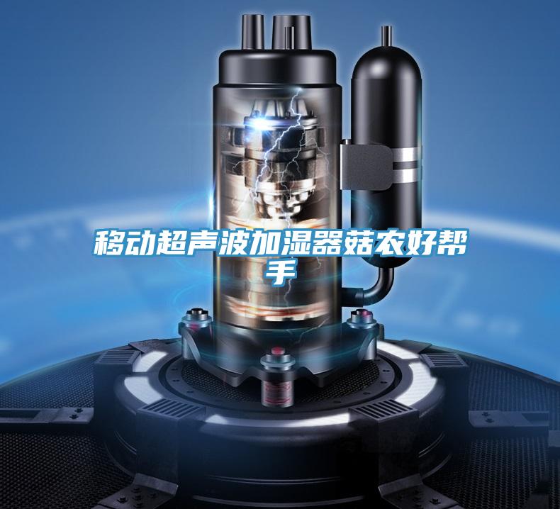 移動超聲波加濕器菇農(nóng)好幫手