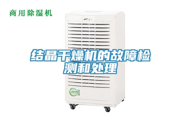 結(jié)晶干燥機(jī)的故障檢測和處理