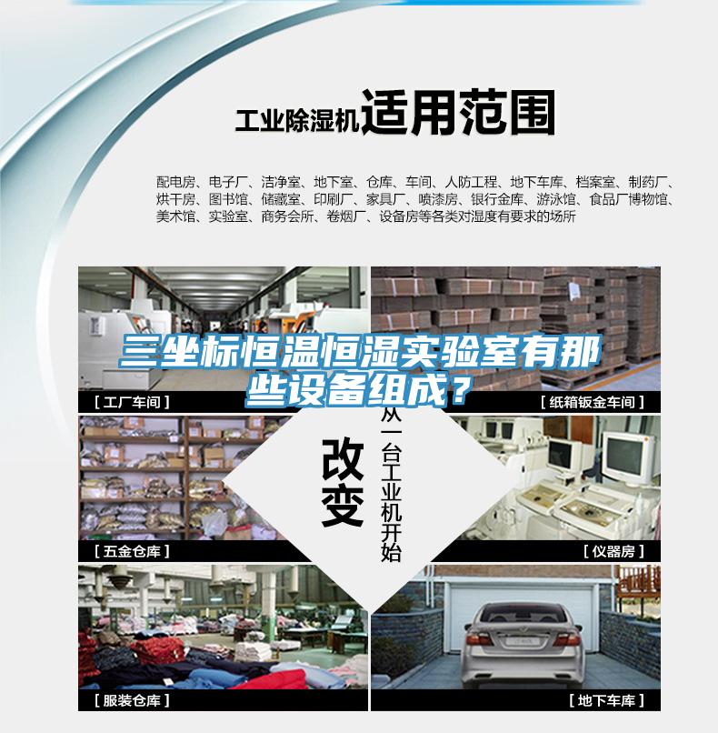 三坐標(biāo)恒溫恒濕實(shí)驗(yàn)室有那些設(shè)備組成？