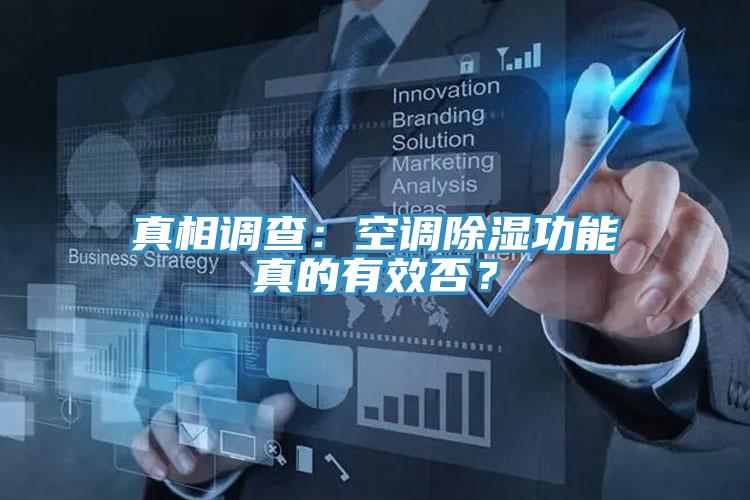 真相調(diào)查：空調(diào)除濕功能真的有效否？