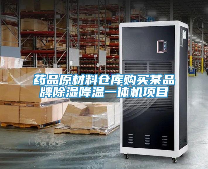藥品原材料倉庫購買某品牌除濕降溫一體機(jī)項目