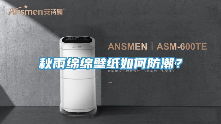 秋雨綿綿壁紙如何防潮？
