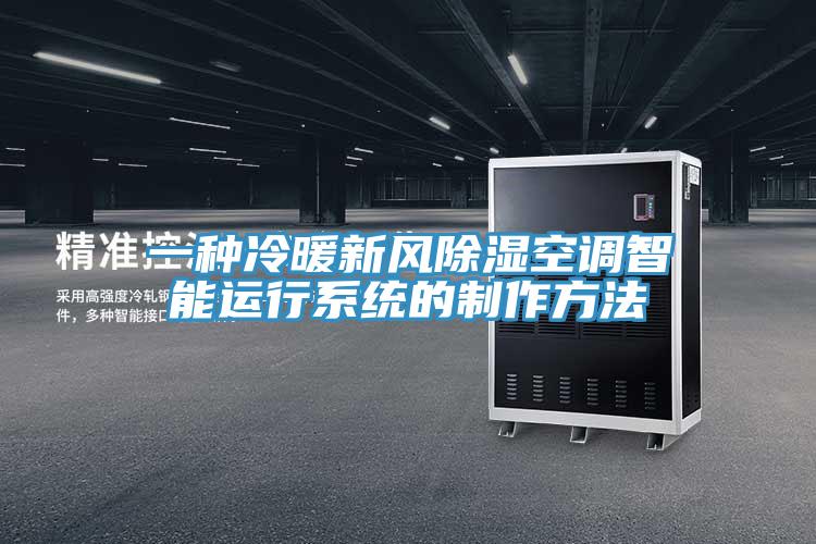 一種冷暖新風(fēng)除濕空調(diào)智能運行系統(tǒng)的制作方法