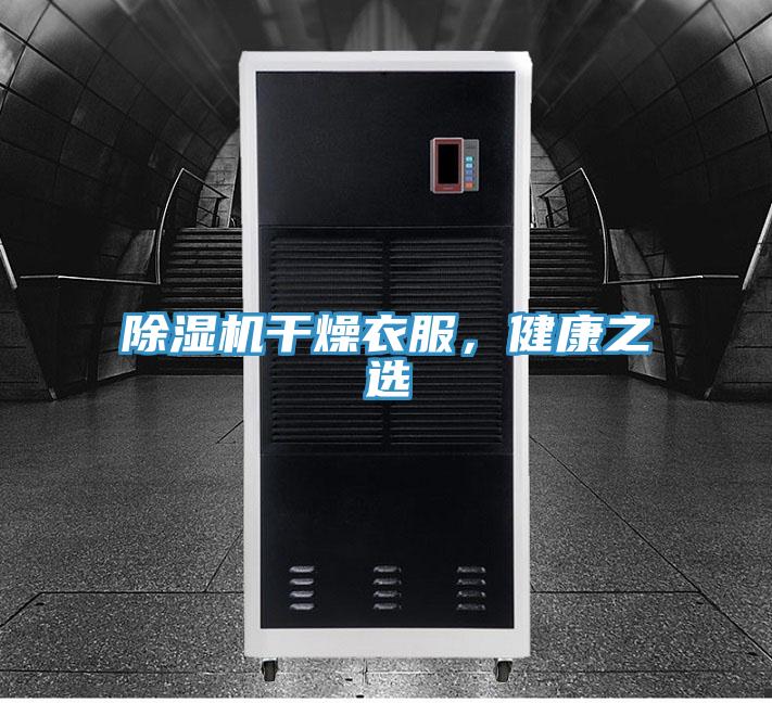 除濕機(jī)干燥衣服，健康之選