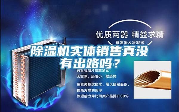 除濕機(jī)實(shí)體銷售真沒有出路嗎？
