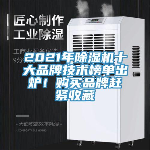 2021年除濕機十大品牌技術榜單出爐！購買品牌趕緊收藏