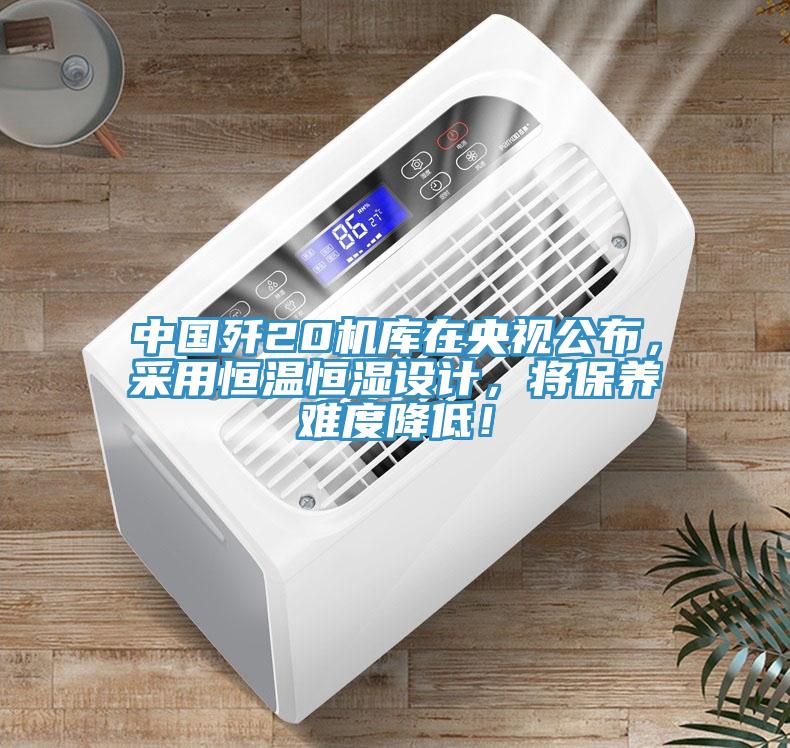 中國(guó)殲20機(jī)庫(kù)在央視公布，采用恒溫恒濕設(shè)計(jì)，將保養(yǎng)難度降低！
