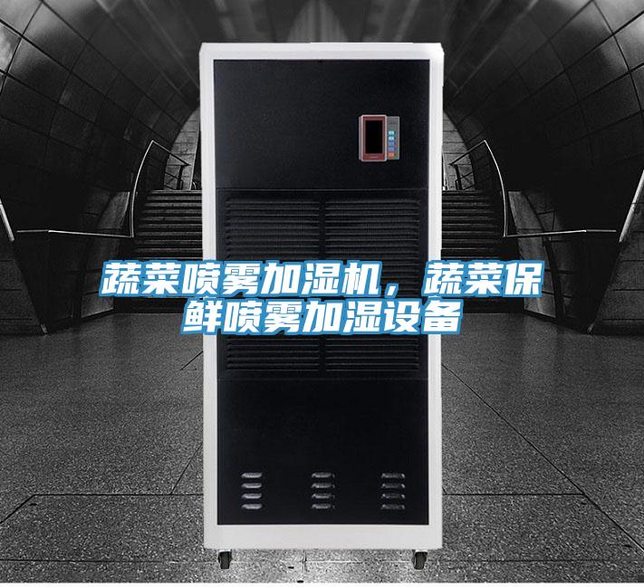 蔬菜噴霧加濕機(jī)，蔬菜保鮮噴霧加濕設(shè)備