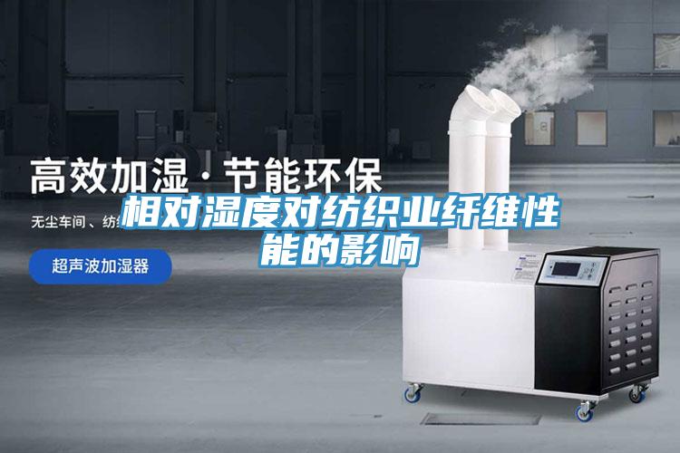 相對濕度對紡織業(yè)纖維性能的影響