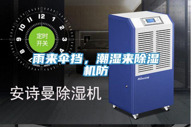 雨來傘擋，潮濕來除濕機(jī)防