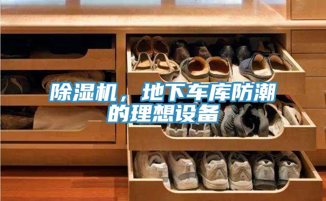 除濕機(jī)，地下車庫防潮的理想設(shè)備
