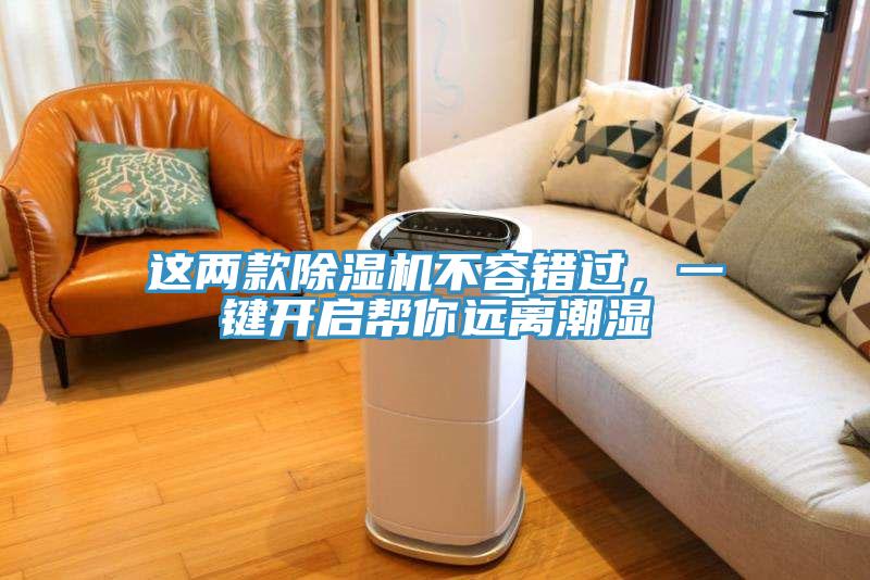 這兩款除濕機(jī)不容錯過，一鍵開啟幫你遠(yuǎn)離潮濕