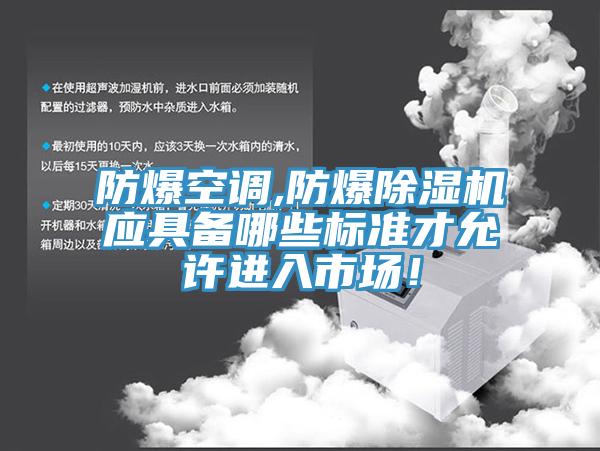 防爆空調(diào),防爆除濕機應具備哪些標準才允許進入市場！