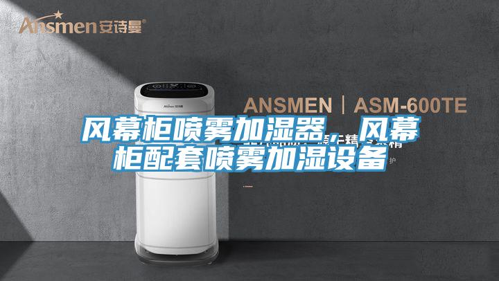 風(fēng)幕柜噴霧加濕器，風(fēng)幕柜配套噴霧加濕設(shè)備