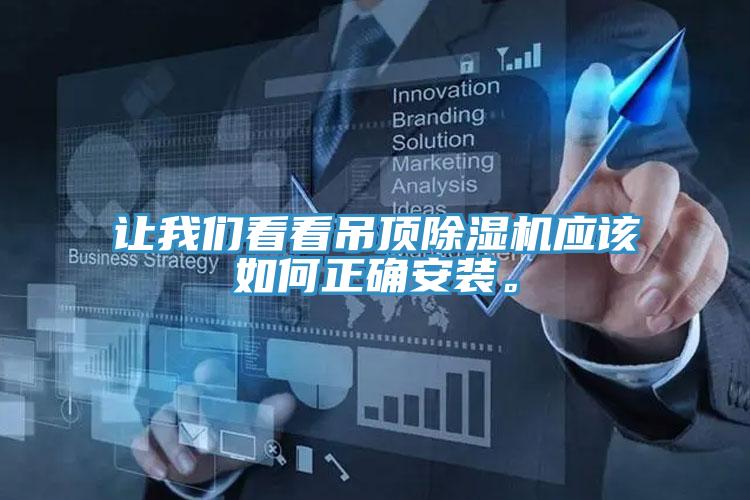 讓我們看看吊頂除濕機(jī)應(yīng)該如何正確安裝。