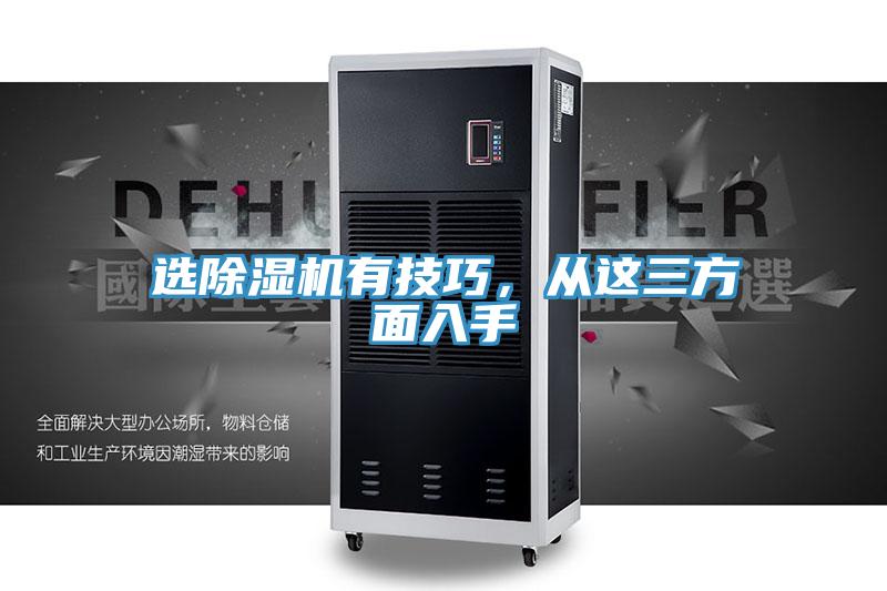 選除濕機(jī)有技巧，從這三方面入手