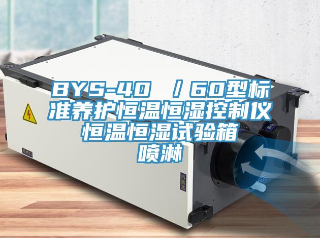BYS-40 ／60型標準養(yǎng)護恒溫恒濕控制儀  恒溫恒濕試驗箱  噴淋