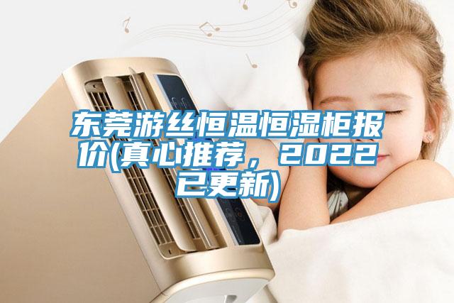 東莞游絲恒溫恒濕柜報價(真心推薦，2022已更新)