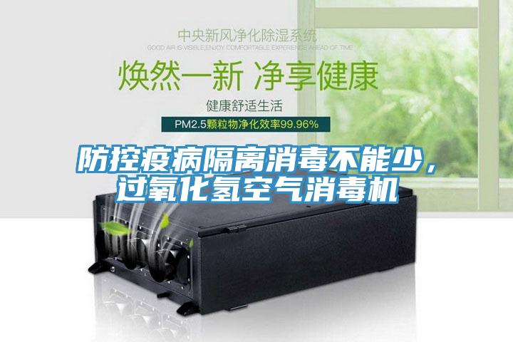 防控疫病隔離消毒不能少，過氧化氫空氣消毒機