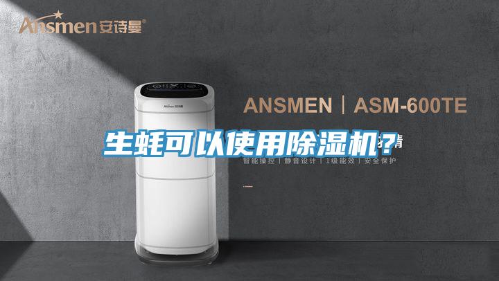 生蠔可以使用除濕機(jī)？