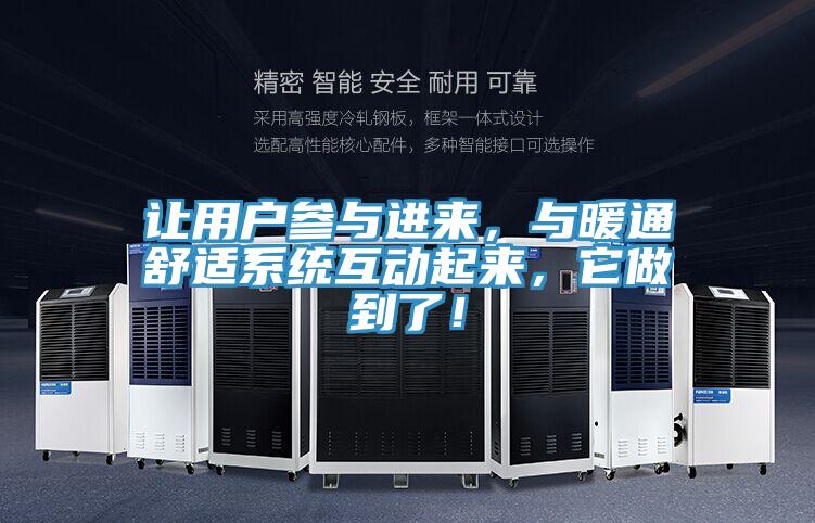 讓用戶參與進(jìn)來(lái)，與暖通舒適系統(tǒng)互動(dòng)起來(lái)，它做到了！
