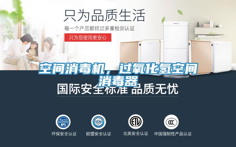 空間消毒機(jī)，過氧化氫空間消毒器