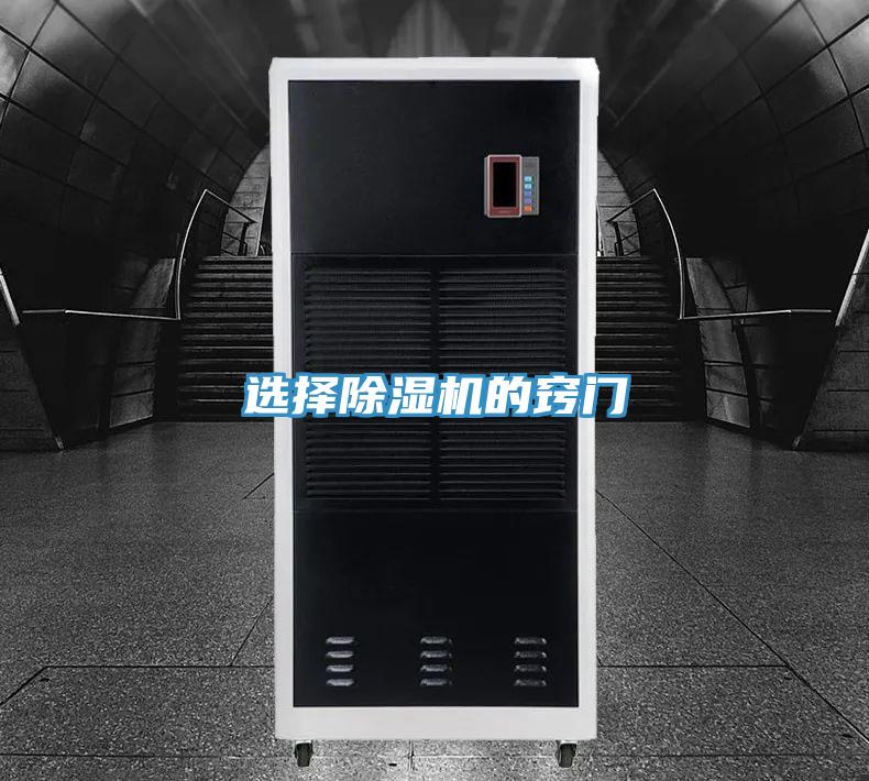 選擇除濕機(jī)的竅門