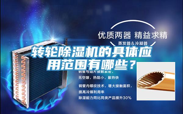 轉(zhuǎn)輪除濕機的具體應用范圍有哪些？