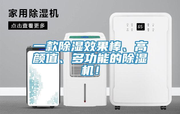 一款除濕效果棒、高顏值、多功能的除濕機(jī)！