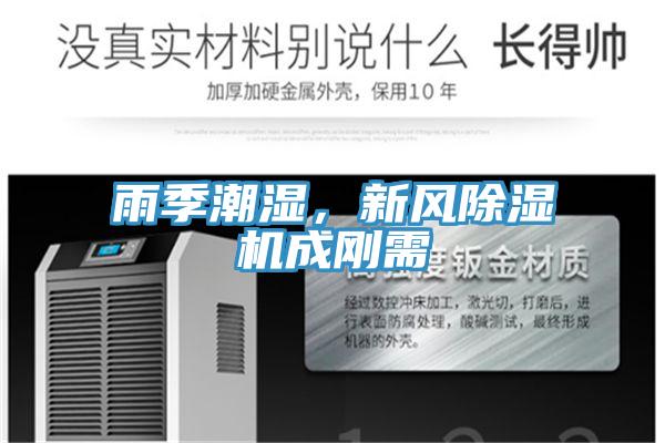 雨季潮濕，新風(fēng)除濕機(jī)成剛需